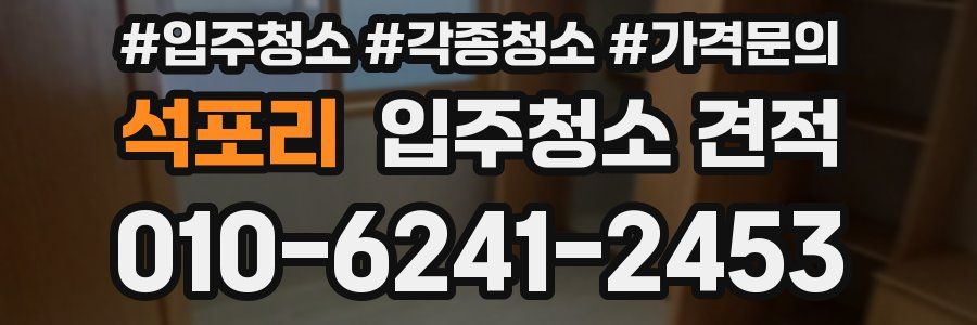 석포리 입주청소 견적