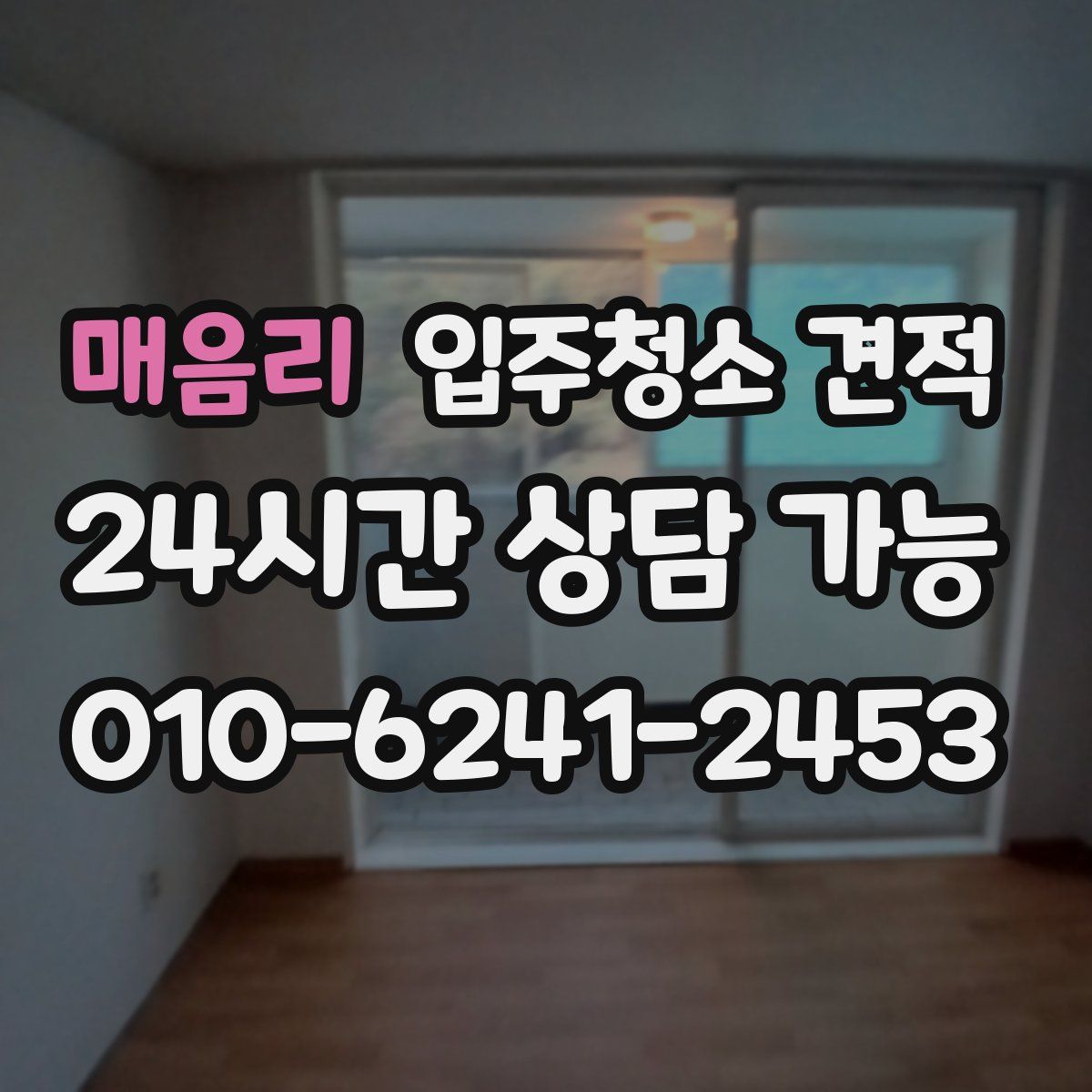 매음리 입주청소 견적