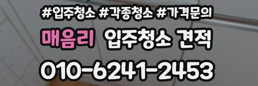 매음리 입주청소 견적