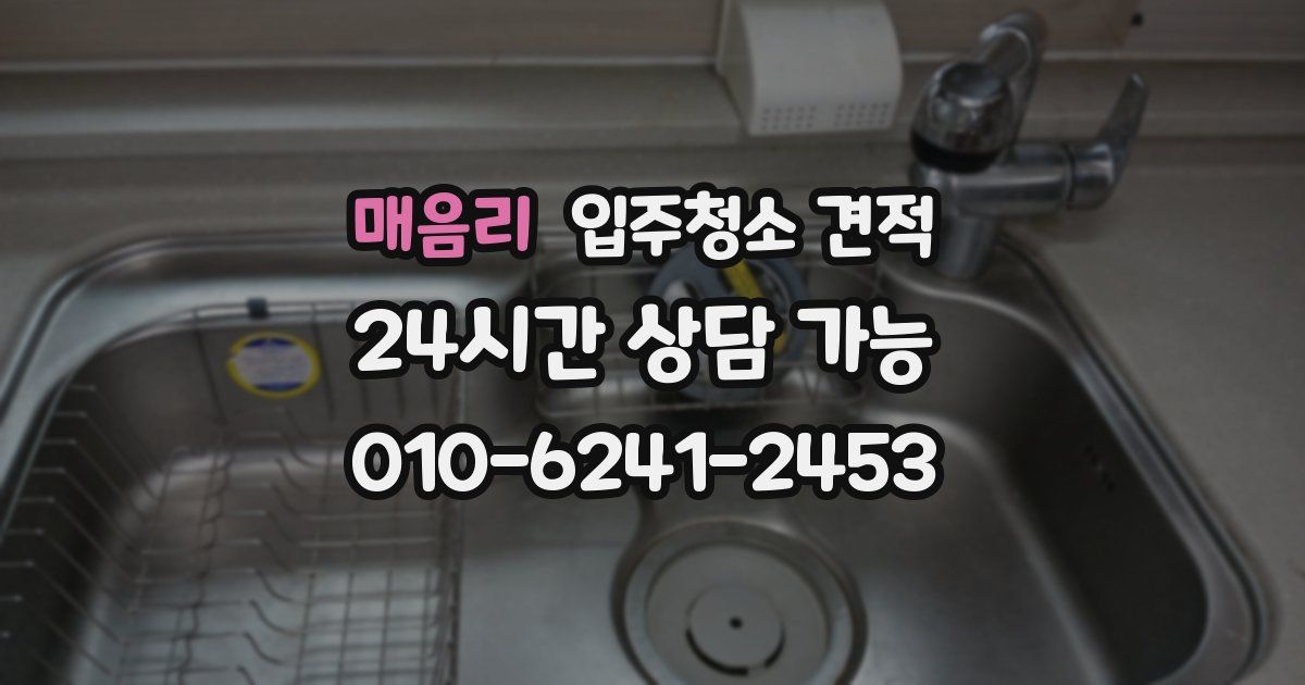매음리 입주청소 견적