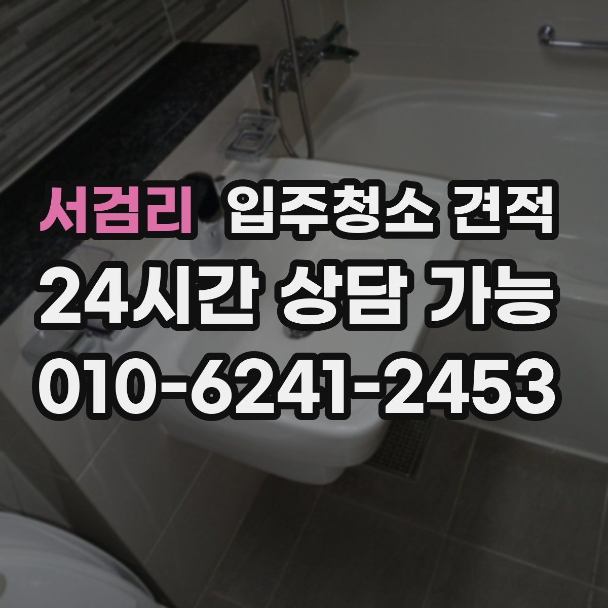 서검리 입주청소 견적