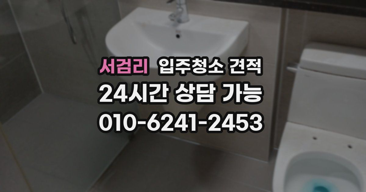 서검리 입주청소 견적