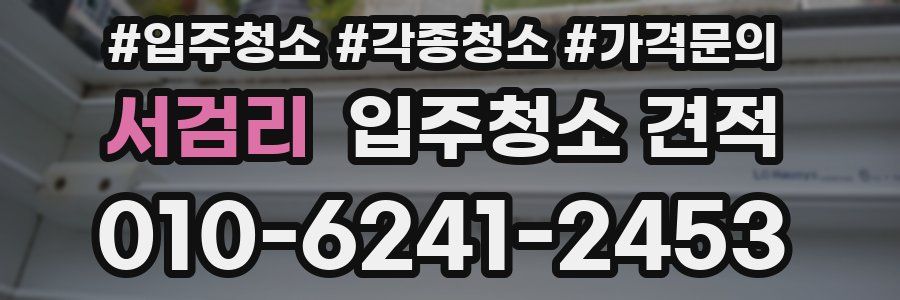 서검리 입주청소 견적
