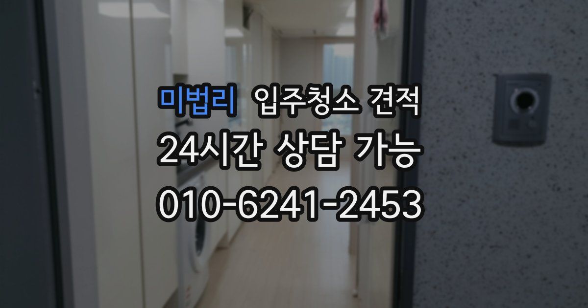 미법리 입주청소 견적
