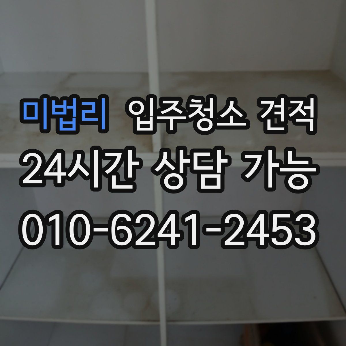 미법리 입주청소 견적