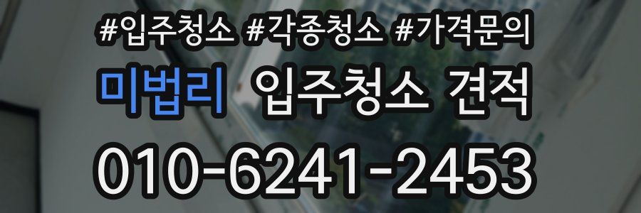 미법리 입주청소 견적