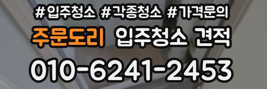 주문도리 입주청소 견적