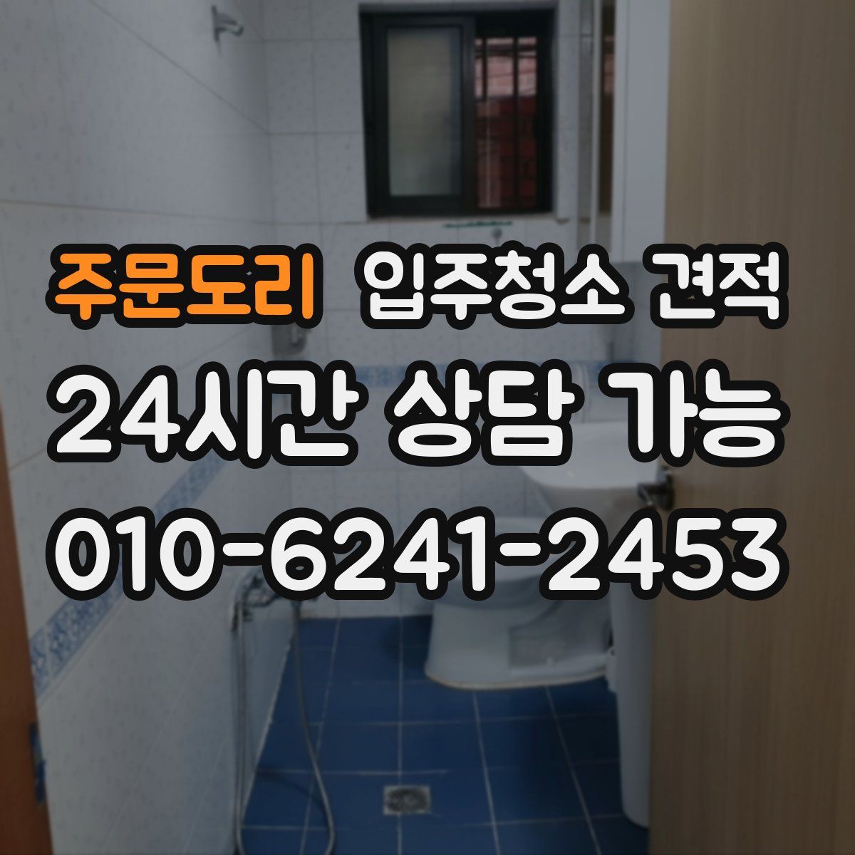주문도리 입주청소 견적