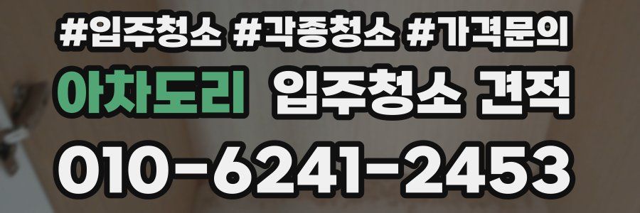 아차도리 입주청소 견적