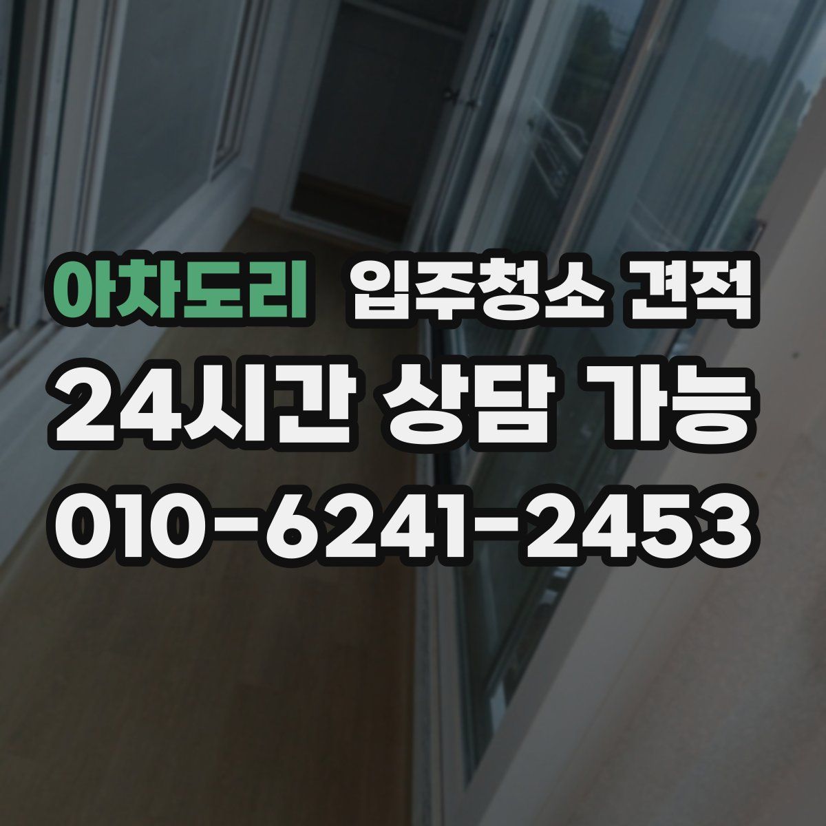 아차도리 입주청소 견적