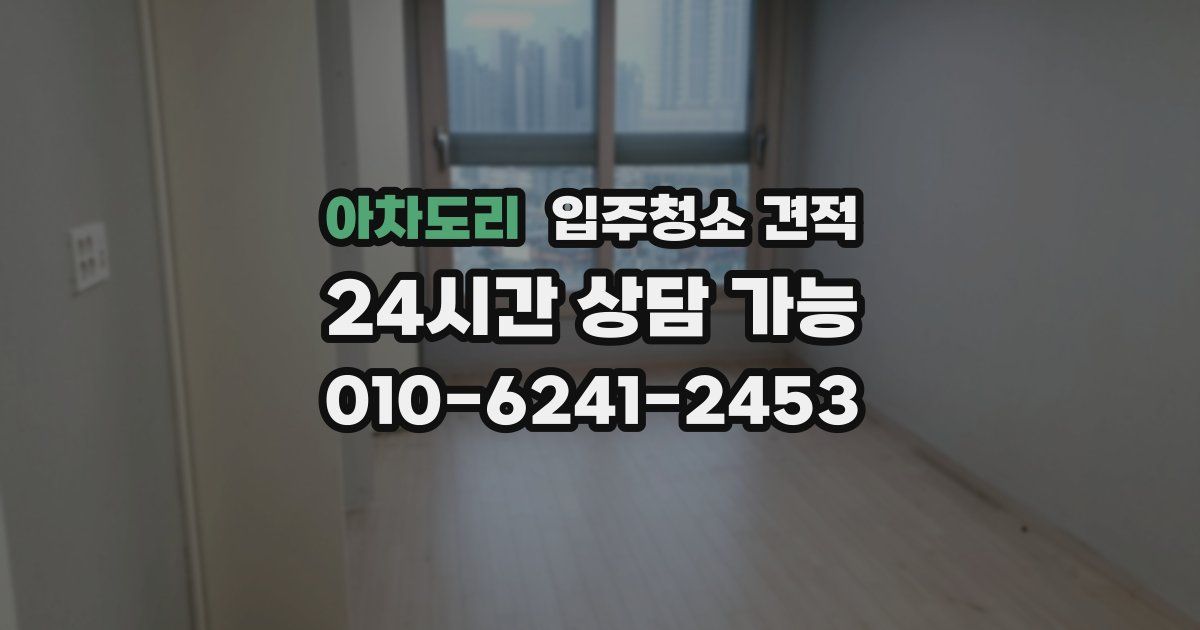 아차도리 입주청소 견적