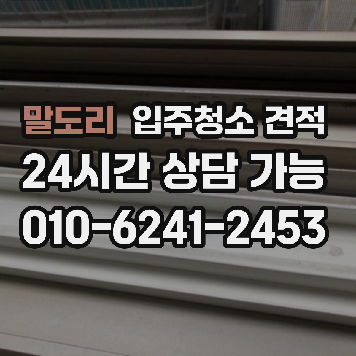 말도리 입주청소 견적
