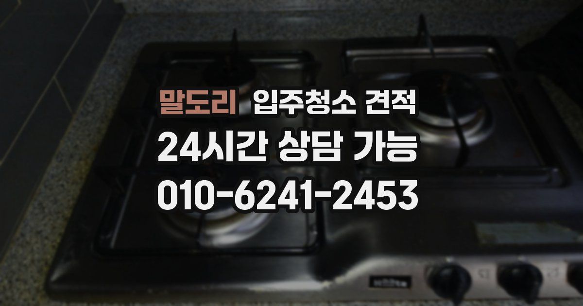 말도리 입주청소 견적