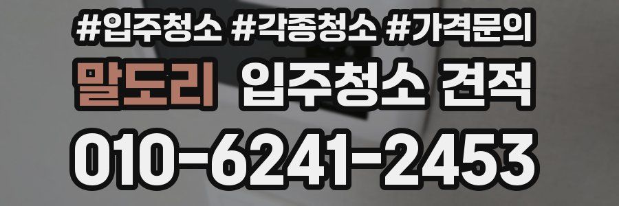 말도리 입주청소 견적