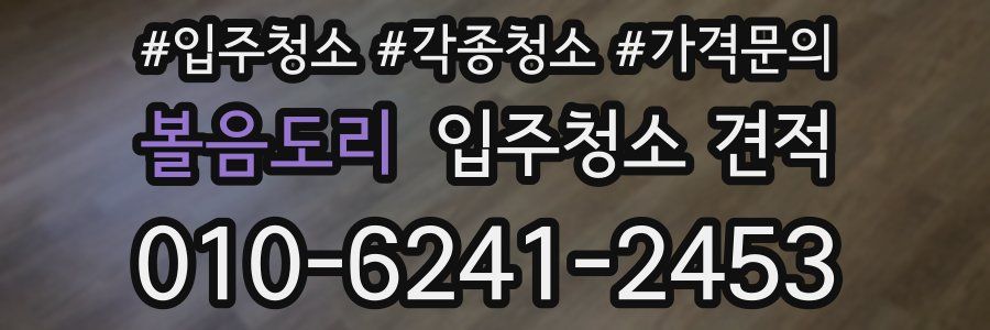 볼음도리 입주청소 견적