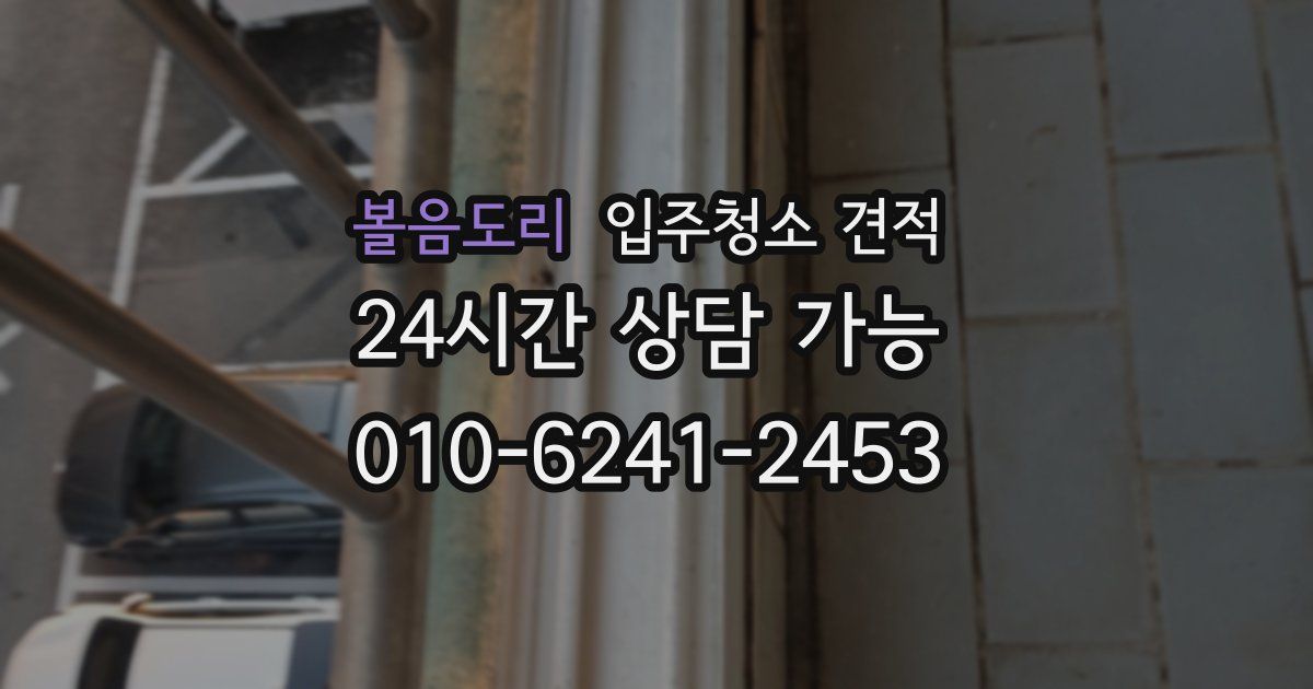 볼음도리 입주청소 견적