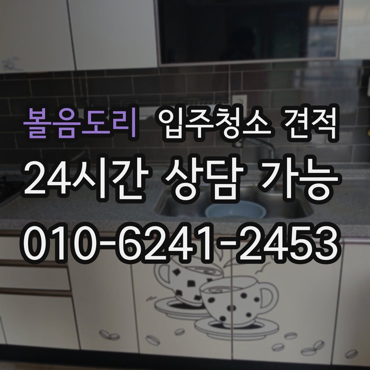 볼음도리 입주청소 견적