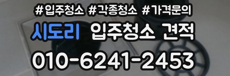 시도리 입주청소 견적