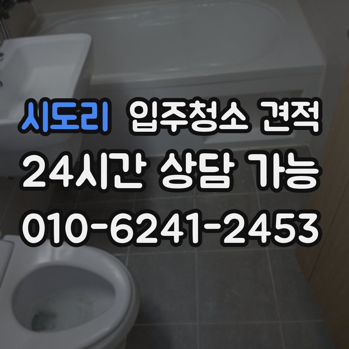 시도리 입주청소 견적