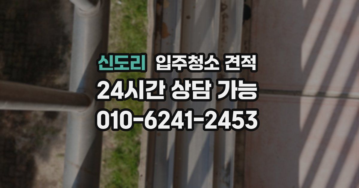 신도리 입주청소 견적