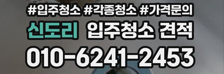 신도리 입주청소 견적