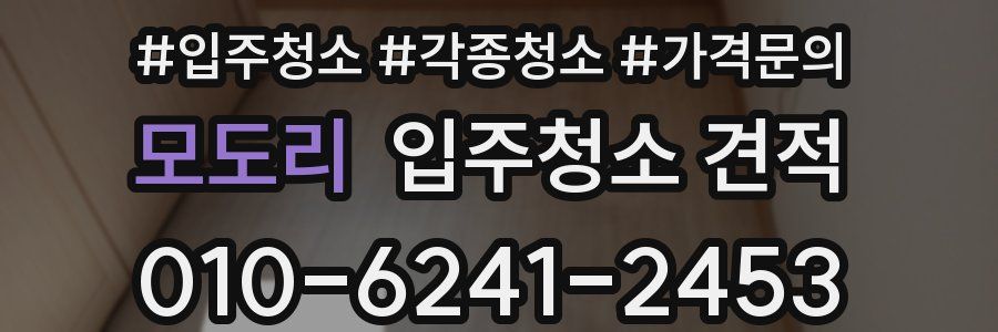 모도리 입주청소 견적