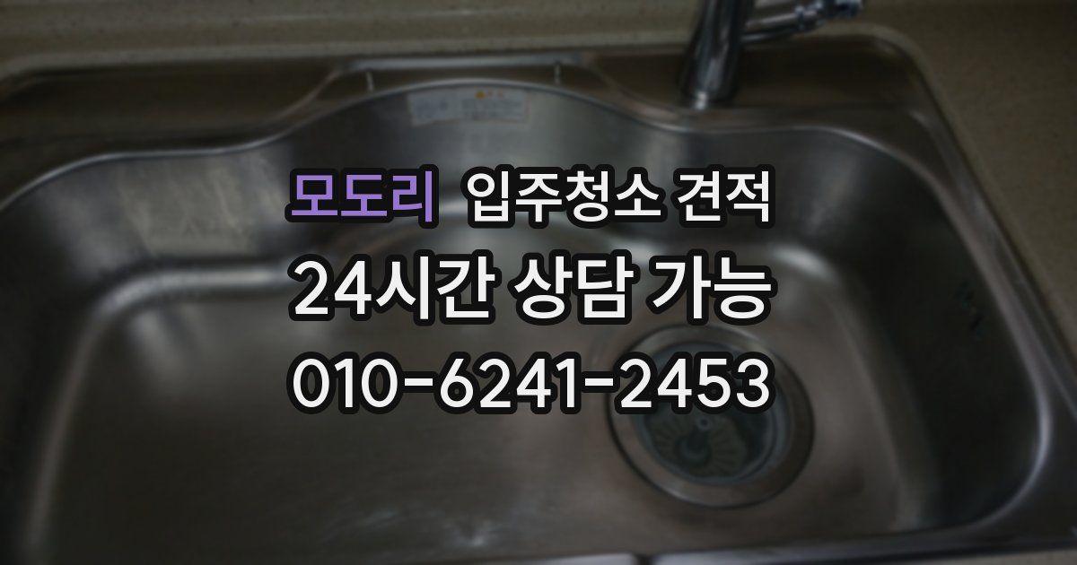 모도리 입주청소 견적