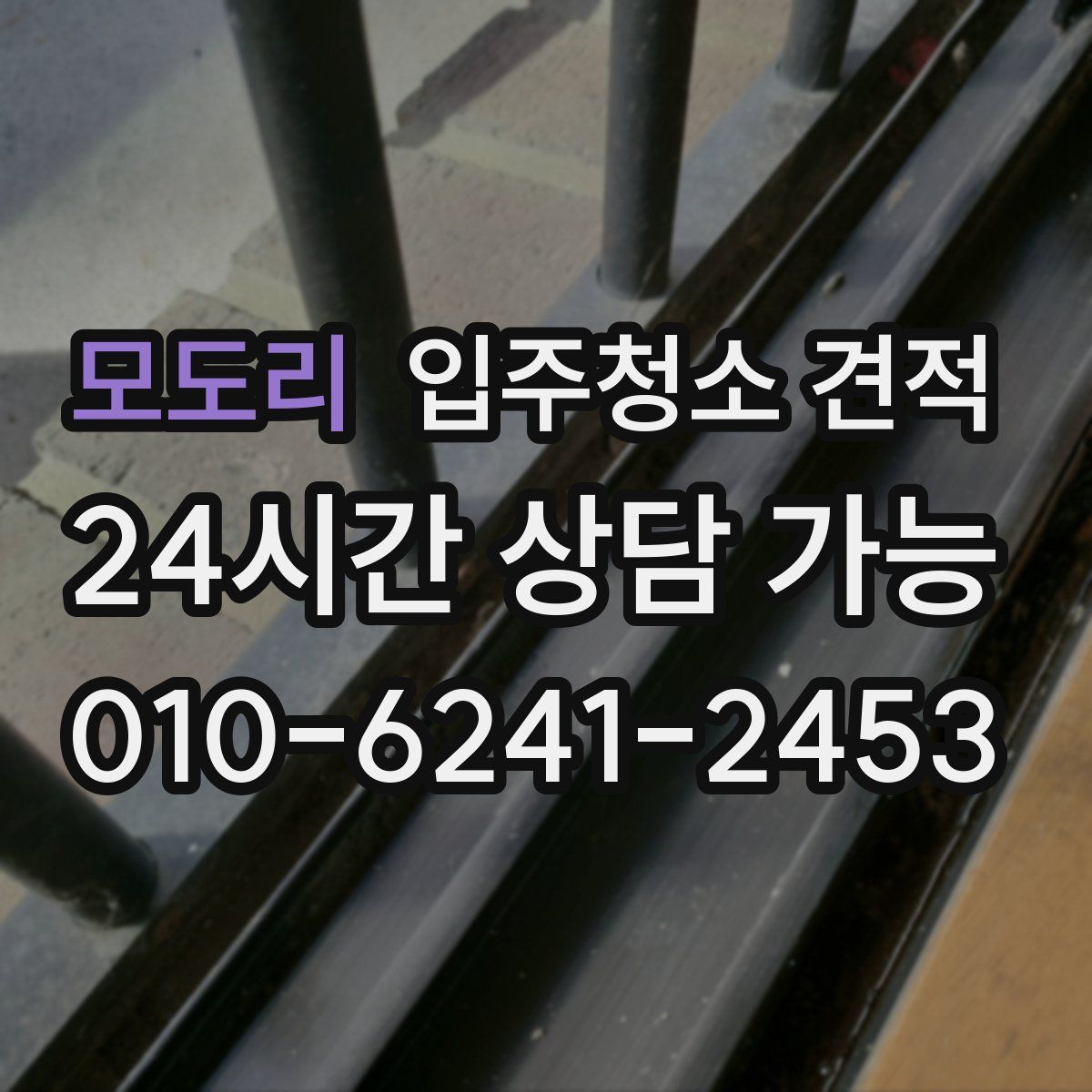 모도리 입주청소 견적