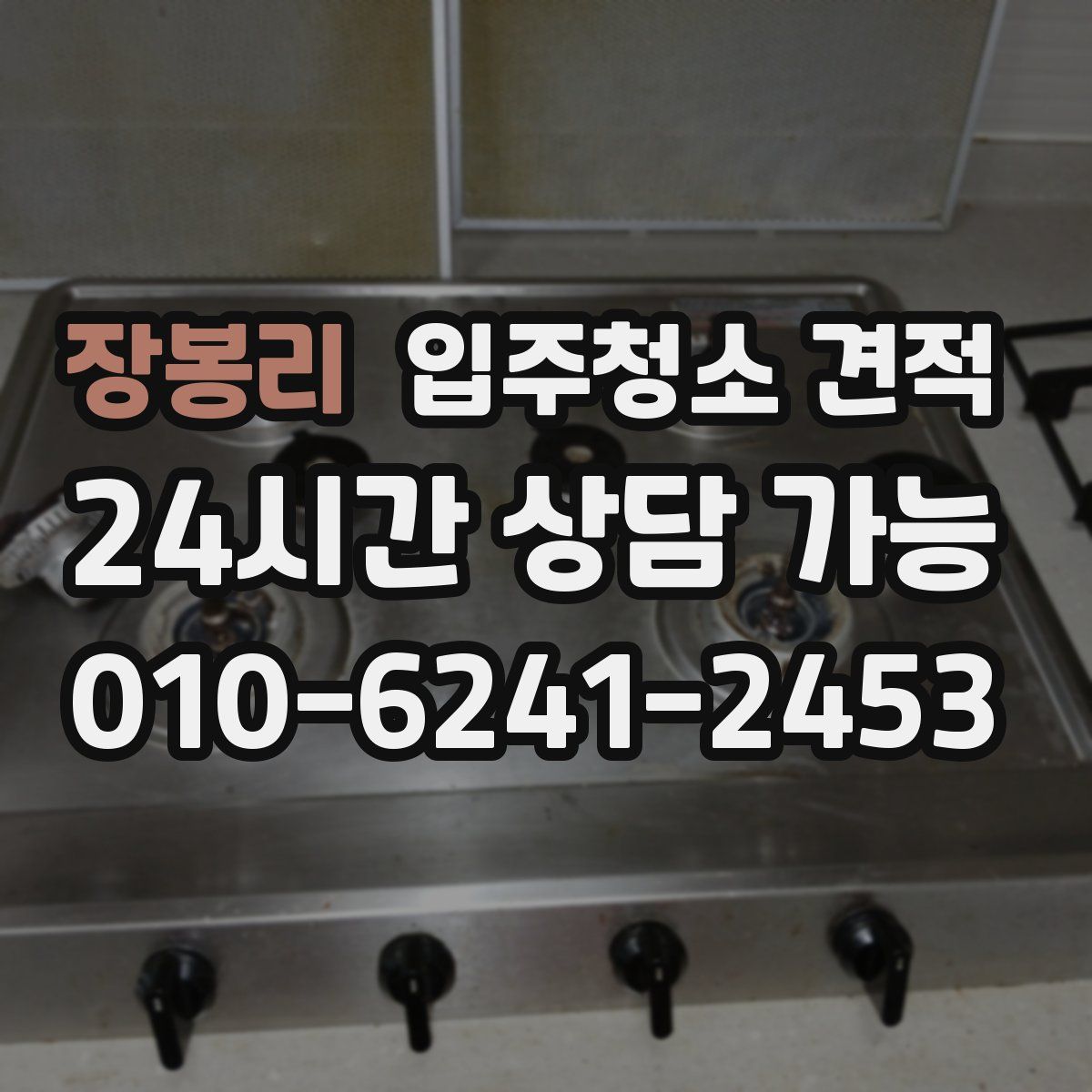 장봉리 입주청소 견적