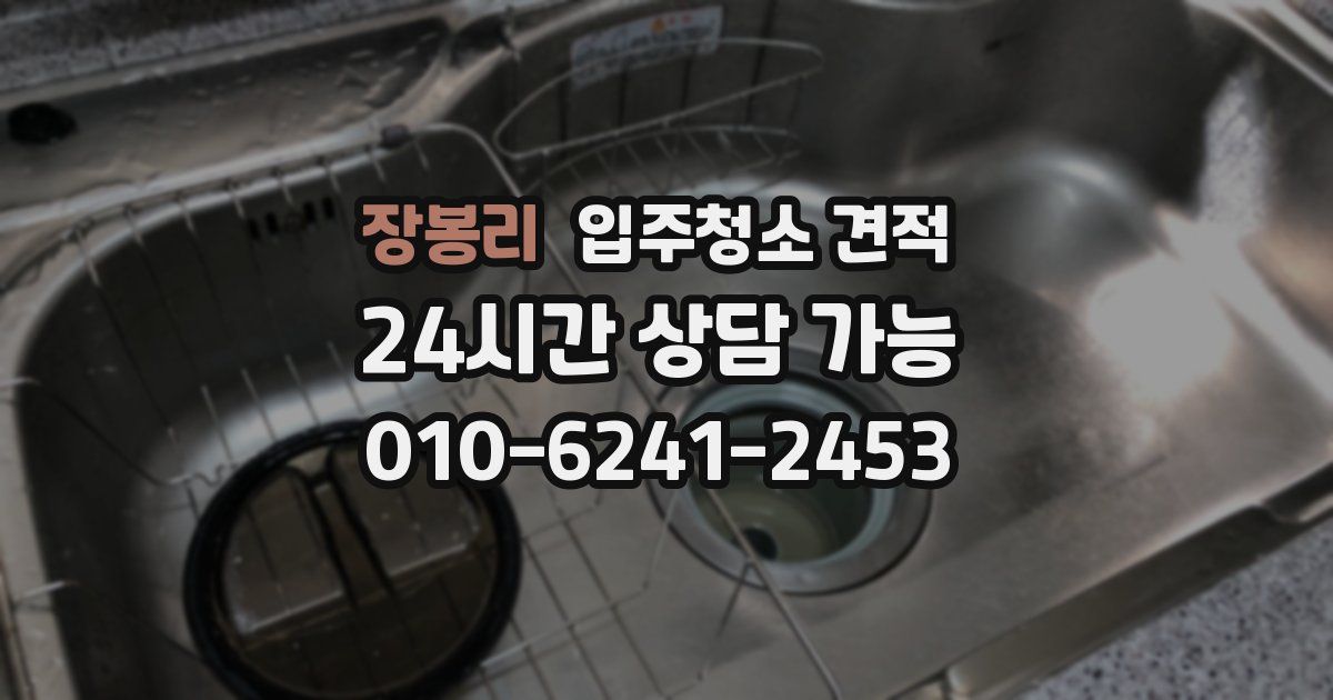 장봉리 입주청소 견적