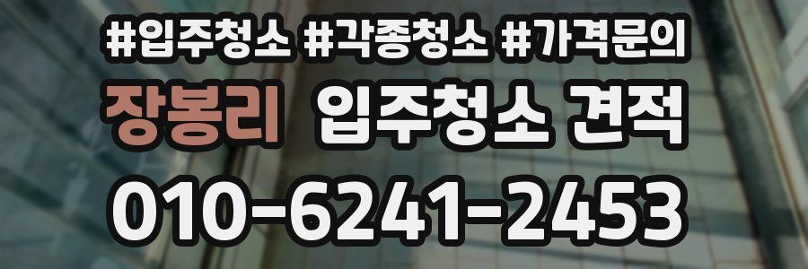 장봉리 입주청소 견적