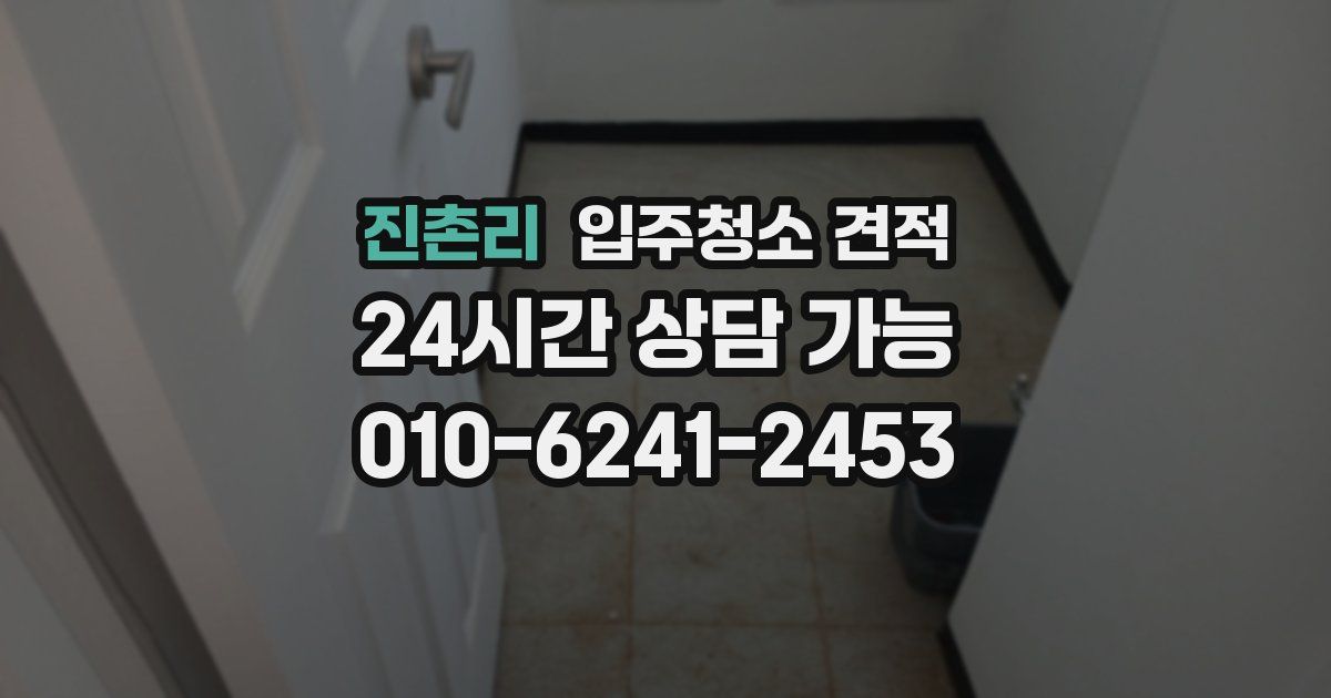 진촌리 입주청소 견적