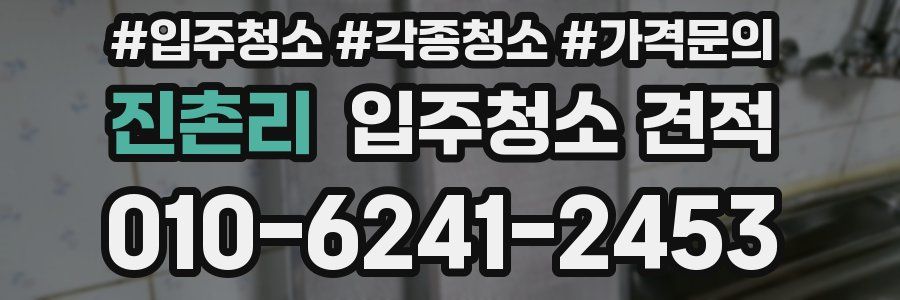 진촌리 입주청소 견적