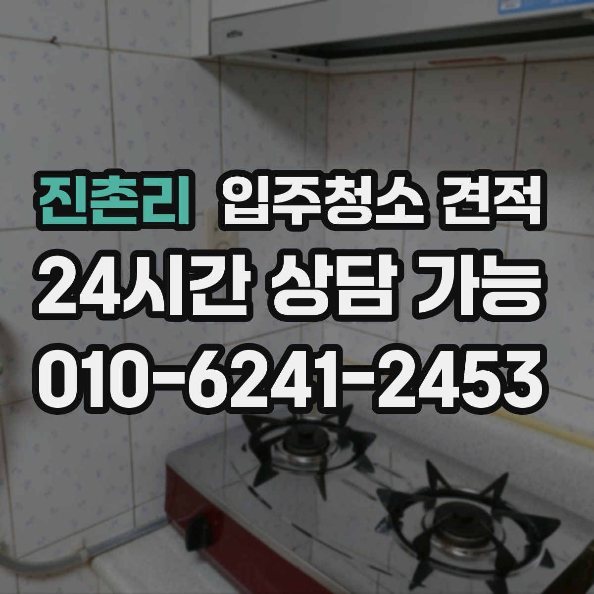 진촌리 입주청소 견적