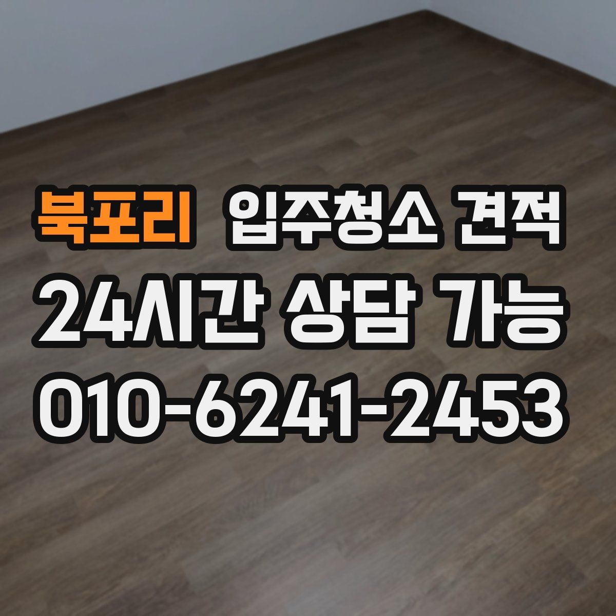 북포리 입주청소 견적