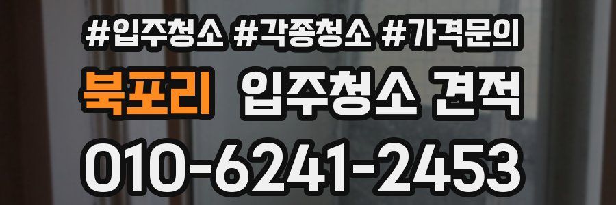 북포리 입주청소 견적