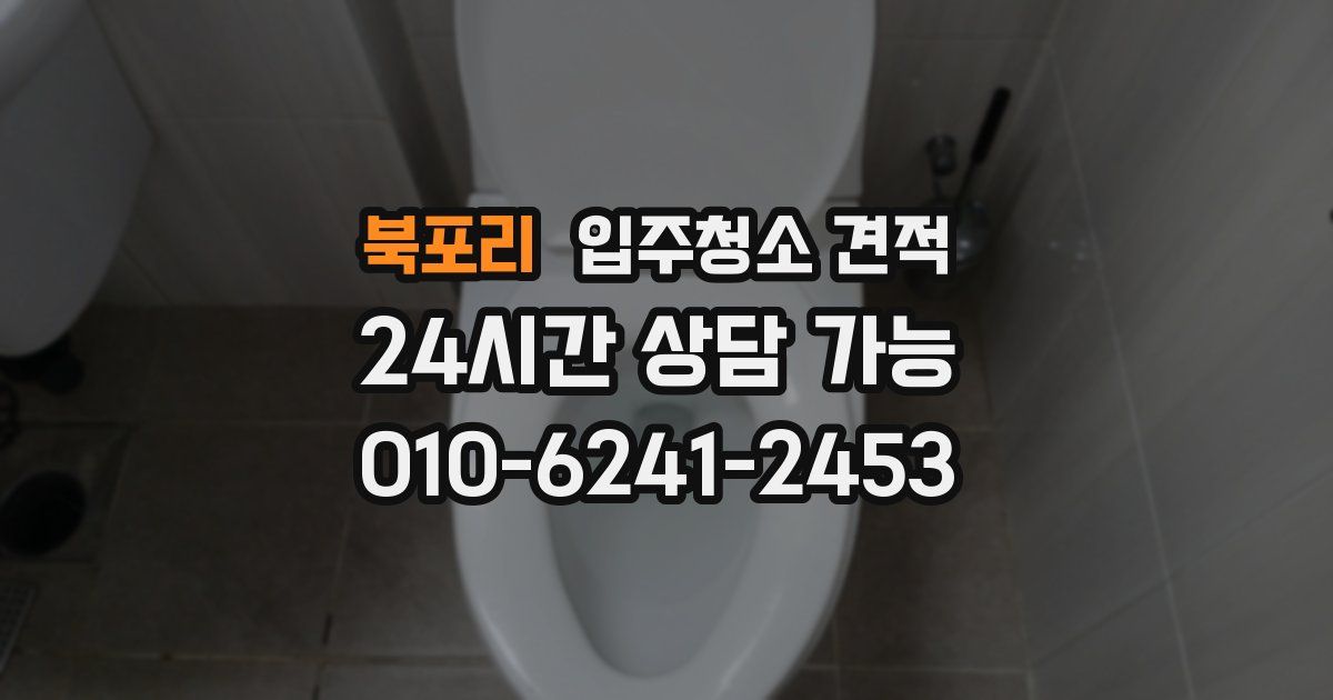 북포리 입주청소 견적