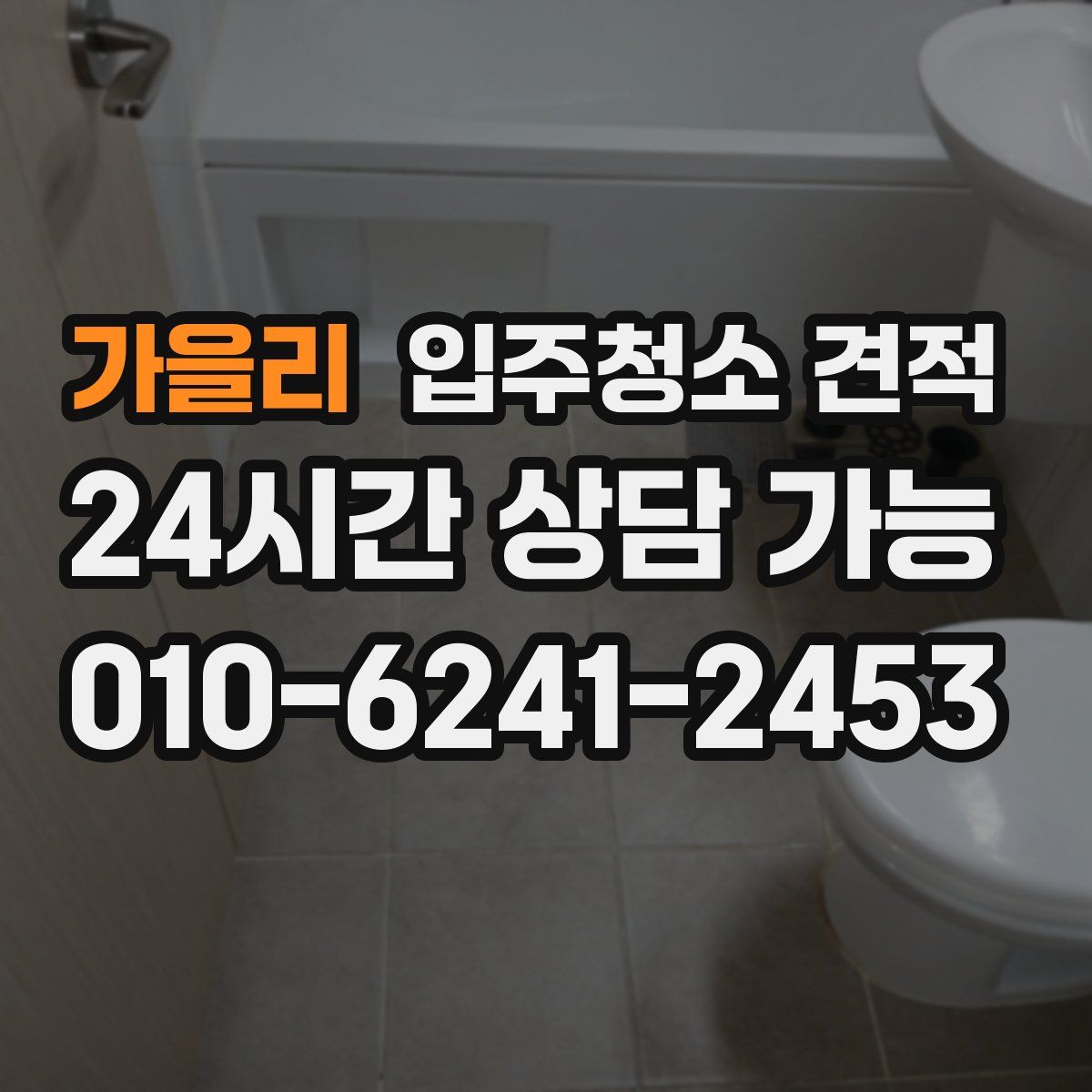 가을리 입주청소 견적
