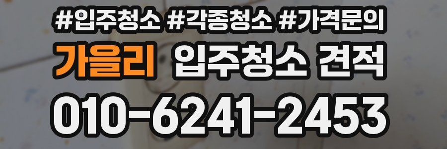 가을리 입주청소 견적