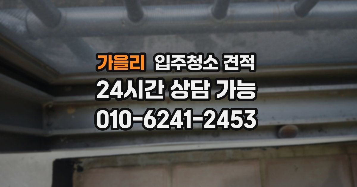 가을리 입주청소 견적