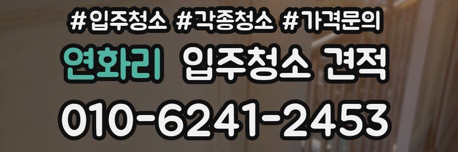 연화리 입주청소 견적