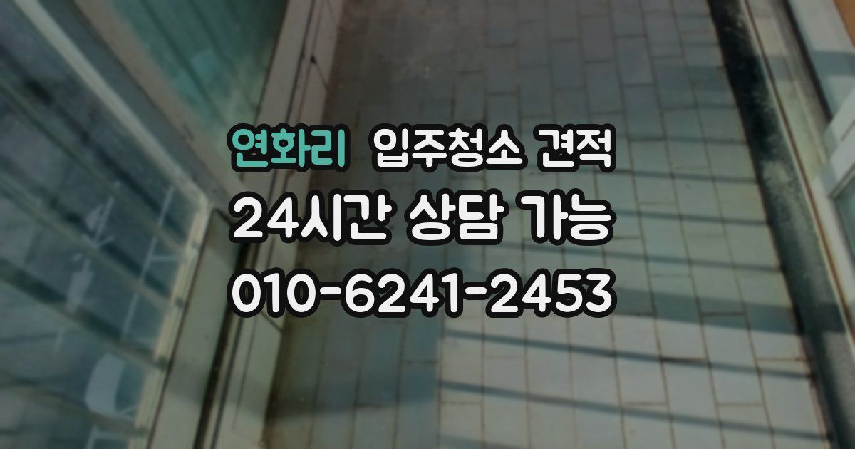 연화리 입주청소 견적