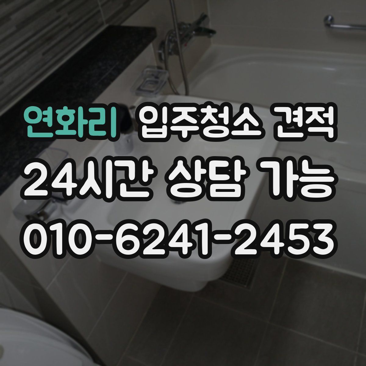연화리 입주청소 견적