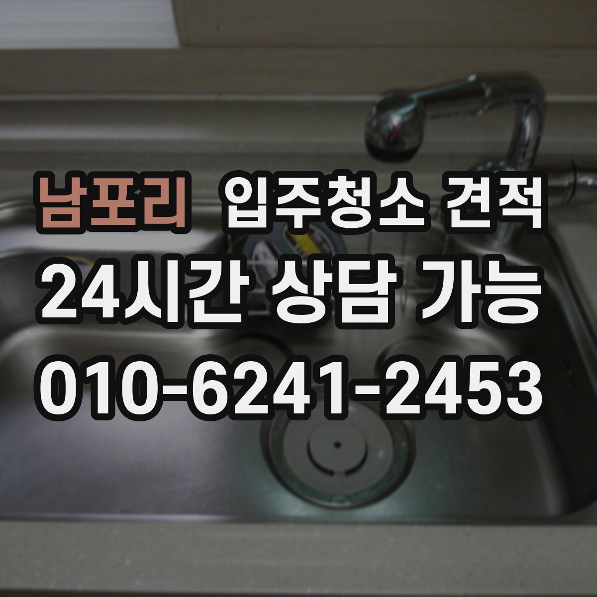 남포리 입주청소 견적