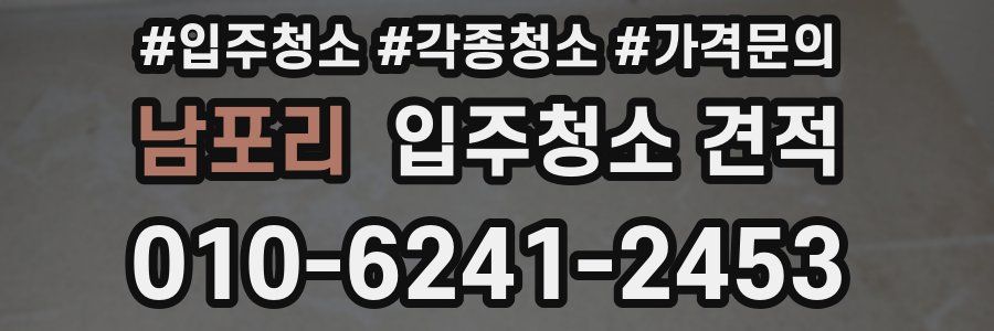 남포리 입주청소 견적