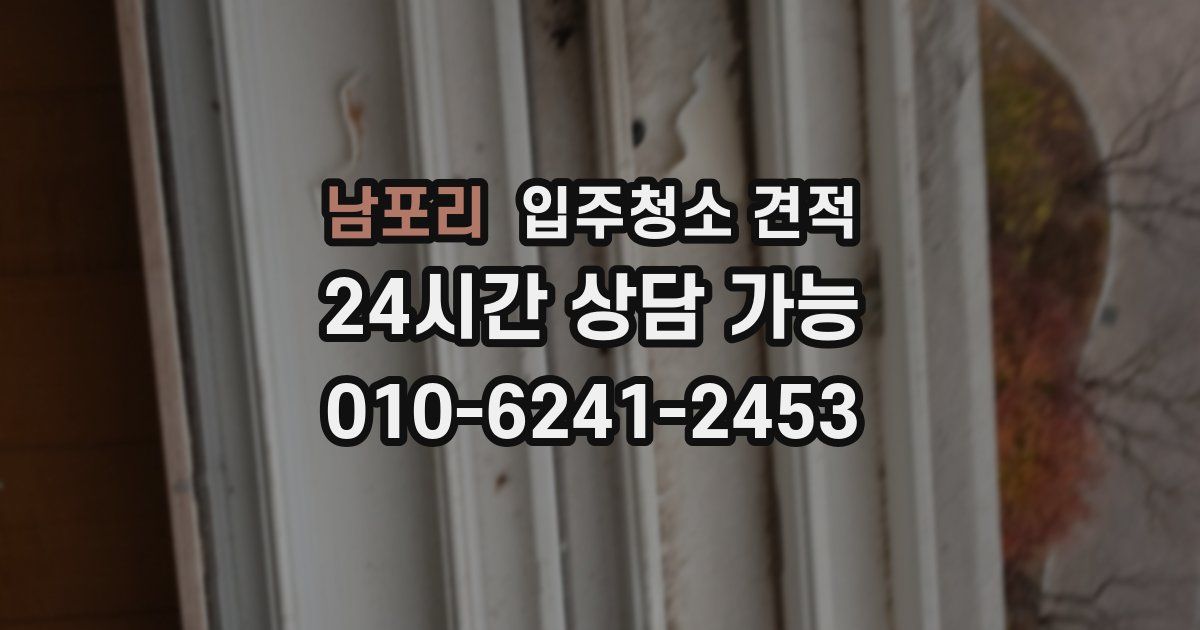 남포리 입주청소 견적
