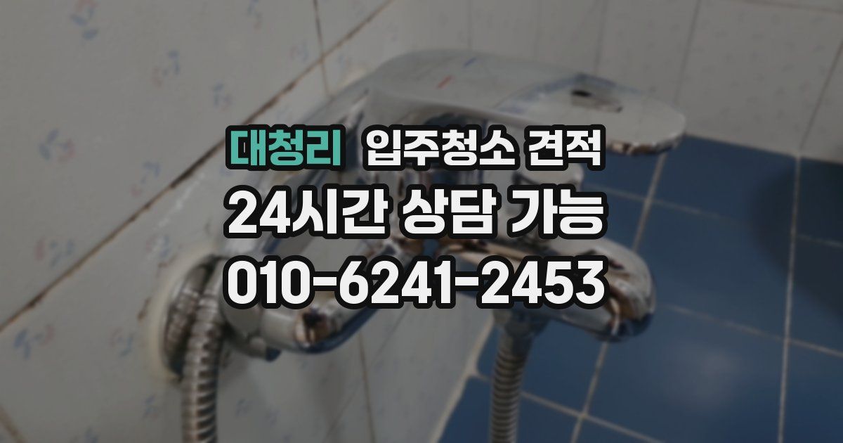 대청리 입주청소 견적