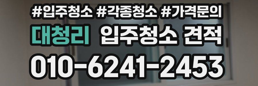 대청리 입주청소 견적
