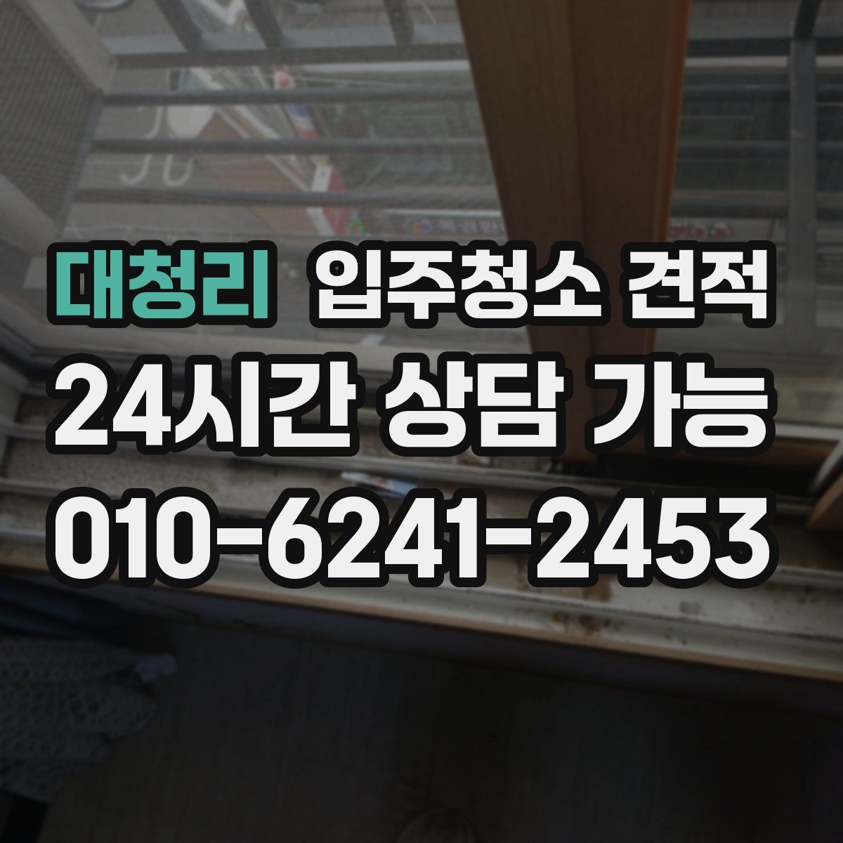 대청리 입주청소 견적