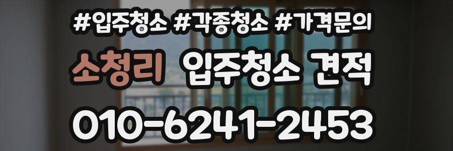 소청리 입주청소 견적